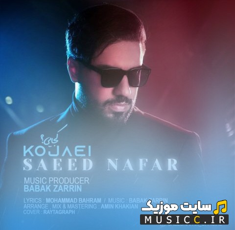 آهنگ جدید سعید نفر به اسم کجایی 《Kojaee - Saeed Nafar》 همراه متن